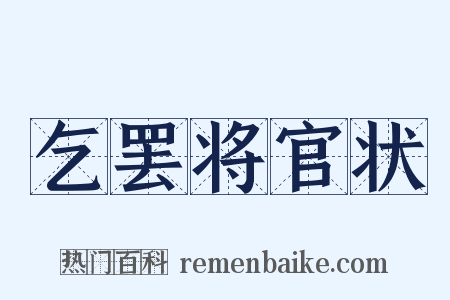 乞罢将官状是什么意思的图片